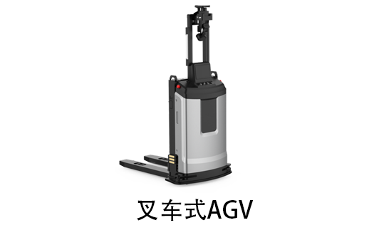 叉車式AGV